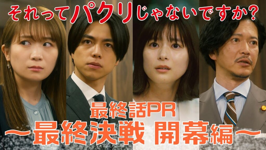【それってパクリじゃないですか?】最終話PR 30秒ver 主演・芳根京子×重岡大毅(ジャニーズWEST):6月14日(水)よる10時~最終決戦 開幕編~ 【それってパクリじゃないですか?】最終話PR 30秒ver 主演・芳根京子×重岡大毅(ジャニーズWEST):6月14日(水)よる10時~最終決戦 開幕編~