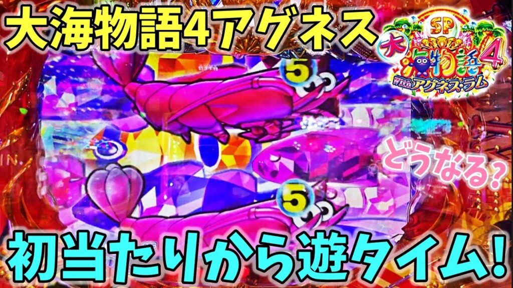 PA大海物語4スペシャル Withアグネス・ラム ヒゲパチ 第1429話 大海5のアグネスが来月出るのでその前に4を打ったら初当たりから遊タイム！？どうなる？