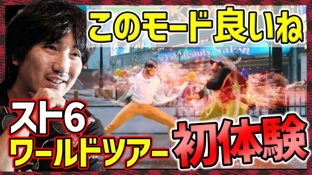 【スト6】「スゴイな！このゲーム！」ワールドツアーを初体験して驚くウメハラ「初心者にとってスゴく良いんじゃない？」【梅原大吾】【ウメハラ】