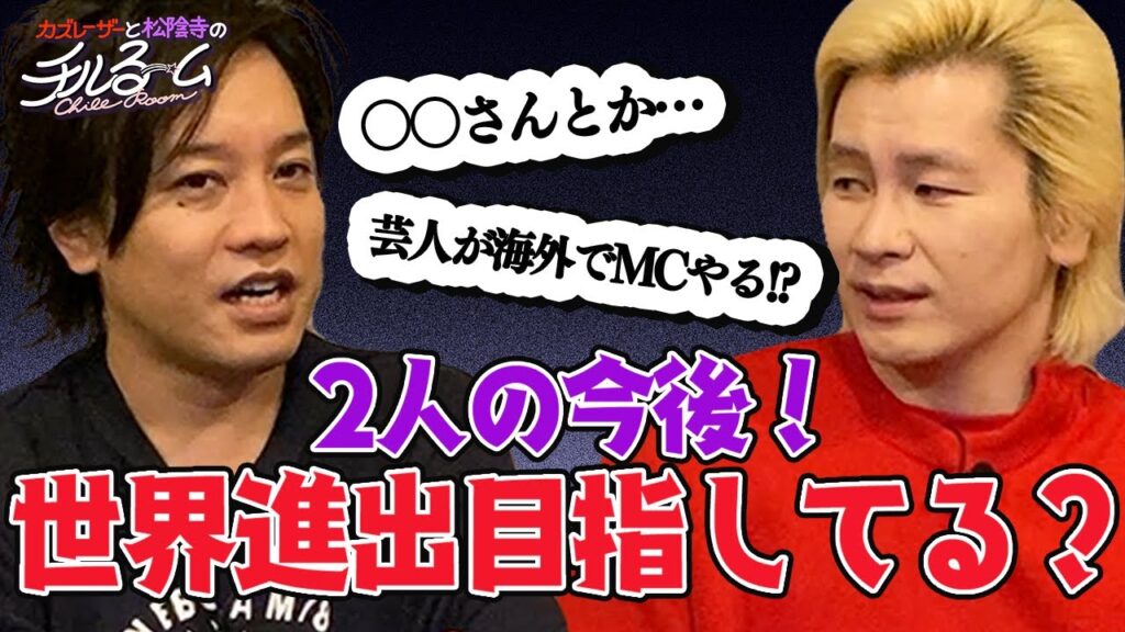 #57「2人の今後！世界進出目指してる！？」（2023.6.8）