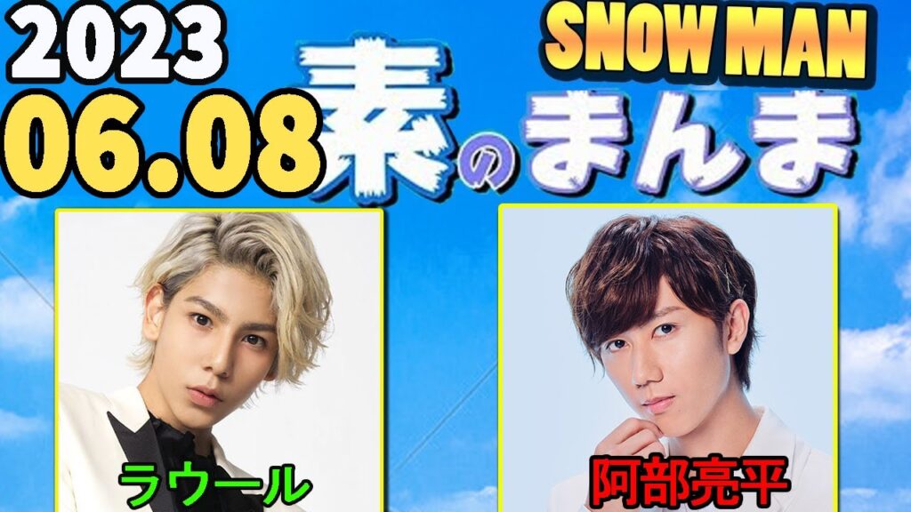 Snow Manの「素のまんま」「すのまんま」ラウール,阿部亮平  2023年06月08日