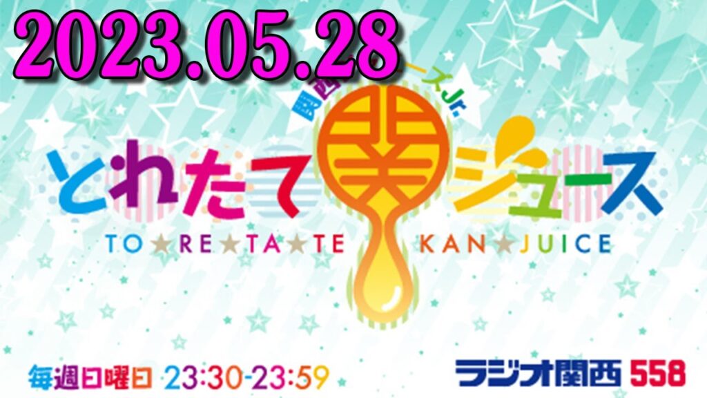 関西ジャニーズJr. とれたて関ジュース 2023年05月28日《パーソナリティ》 Lilかんさい 嶋﨑斗亜 くん 大西風雅 くん 関西ジャニーズJr. とれたて関ジュース 2023年05月28日《パーソナリティ》 Lilかんさい 嶋﨑斗亜 くん 大西風雅 くん