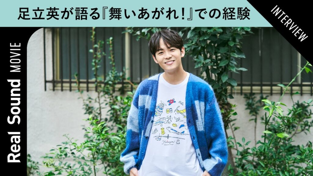 足立英が振り返る、『舞いあがれ！』共演者たちとの日々　「吉谷彩子さんはすごいかっこいい」