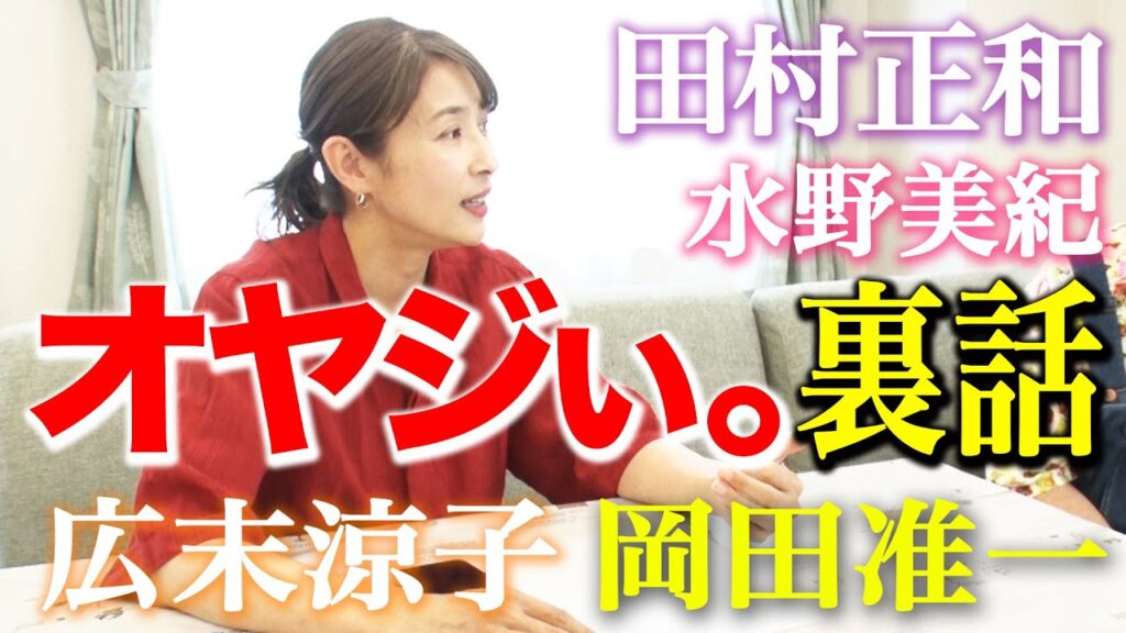 【田村正和】水野美紀のオヤジぃ。裏話【水野美紀の映画生活】