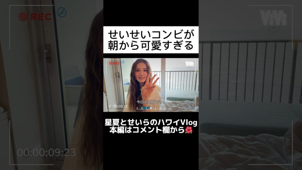 朝からビジュが良い #古畑星夏 と #せいら に突撃♡ #vivi #モデル #viviモデル #切り抜き #shorts