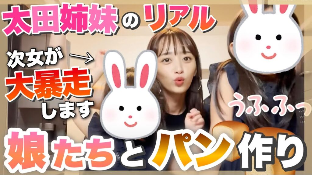 【太田家クッキング】ホームベーカリーを買ったので、娘たちと一緒に作ってみました🍞❤️