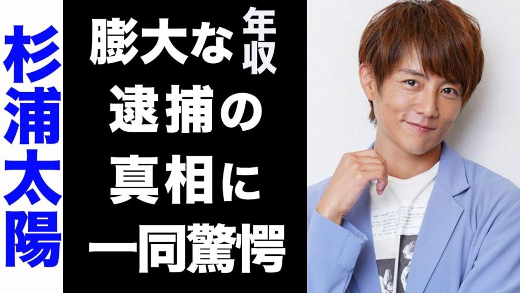 【驚愕】杉浦太陽が逮捕された真の理由がヤバい...！膨大な年収総額に驚きを隠せない...！