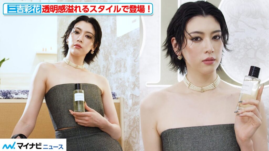 三吉彩花、透明感溢れるスタイル！美しいデコルテが眩しい　「メゾン クリスチャン ディオール ディオリビエラ」新発売プレビュー