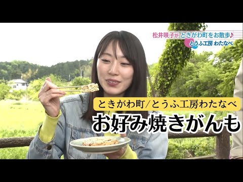 元AKB48松井咲子、豆腐屋で絶品のお好み焼きがんもを実食!【おとな散歩】 元AKB48松井咲子、豆腐屋で絶品のお好み焼きがんもを実食!【おとな散歩】