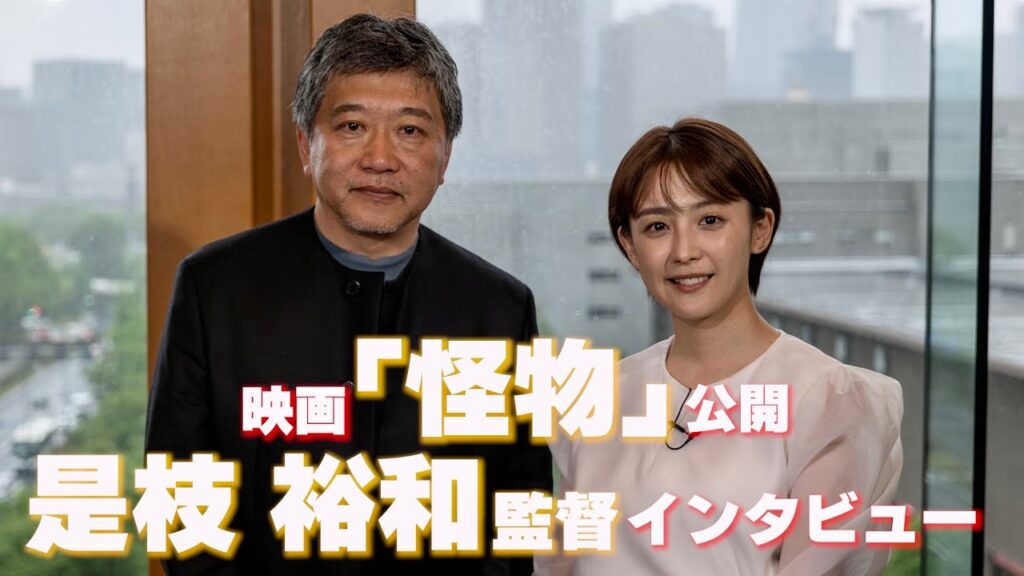 映画「怪物」是枝裕和監督×宮司愛海キャスター単独インタビュー"ノーカット版"