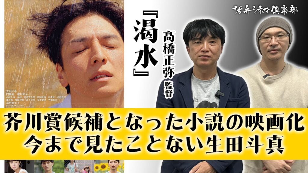 生田斗真主演‼現代社会に真の絆を問う珠玉のヒューマンドラマ映画『渇水』を髙橋正弥監督が語る‼是枝裕和監督「誰も知らない」との比較、企画プロデュース・白石和彌との出会いetc 活弁シネマ俱楽部#292 生田斗真主演‼現代社会に真の絆を問う珠玉のヒューマンドラマ映画『渇水』を髙橋正弥監督が語る‼是枝裕和監督「誰も知らない」との比較、企画プロデュース・白石和彌との出会いetc 活弁シネマ俱楽部#292