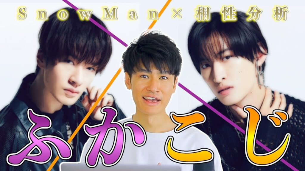 【ふかこじ/SnowMan】「純粋に一緒にいて楽しい」と語る！深澤辰哉さん×向井康二さん！コンビ相性を個性心理学/動物占いで分析します！