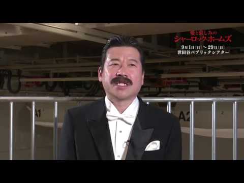 舞台『愛と哀しみのシャーロック・ホームズ』2019 佐藤二朗 コメント