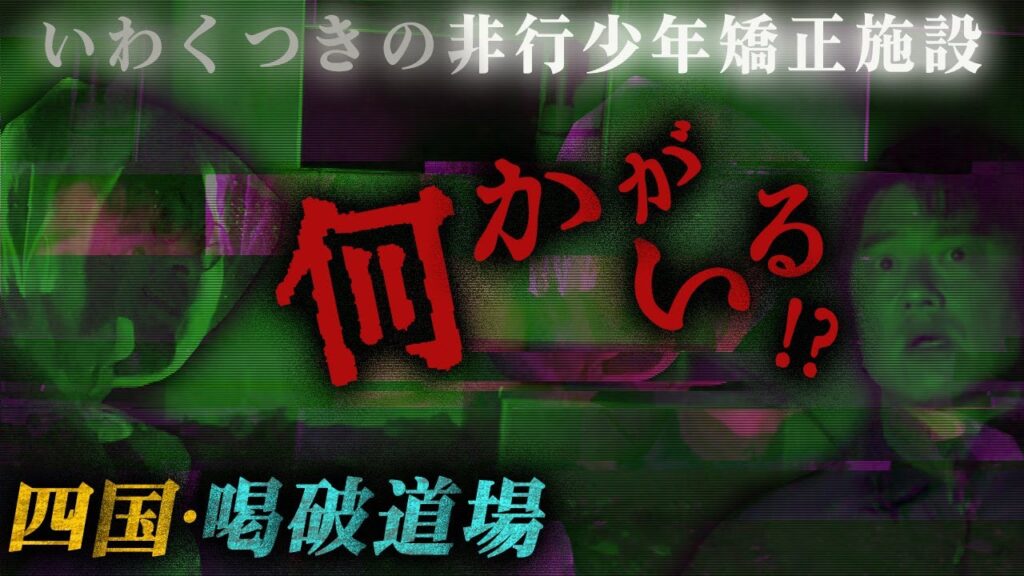 【禁断潜入】何者かがいる！…いわくつきの元・非行少年矯正施設「喝破道場」に潜入！原田龍二マネージャー・森が１人検証で叫ぶ！