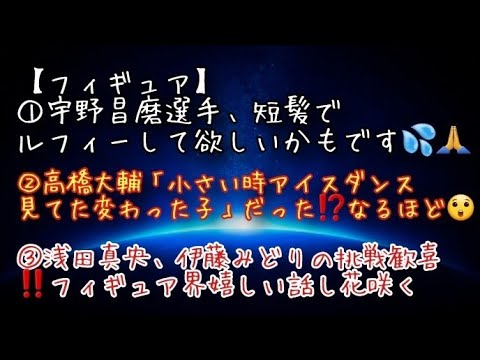 【フィギュア】①宇野昌磨選手、短髪でルフィーして欲しいかもです💦🙏②高橋大輔「小さい時アイスダンス見てた変わった子」だった⁉️なるほど😲③浅田真央、伊藤みどりの挑戦歓喜‼️フィギュア界嬉しい話し花咲く