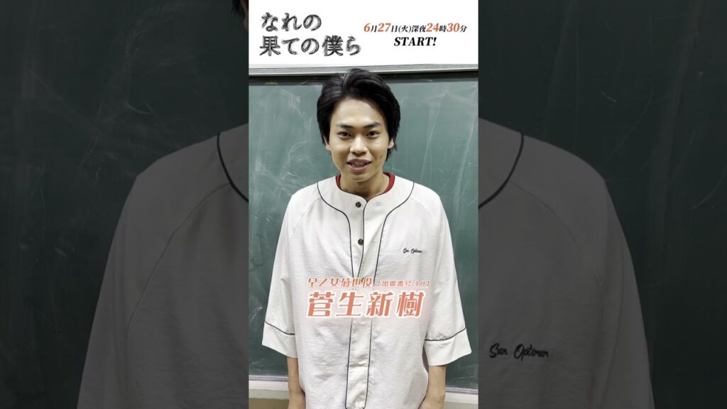 自己紹介動画/早乙女菊也 #菅生新樹 #なれの果ての僕ら