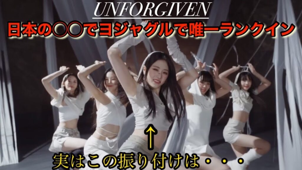 【LE SSERAFIM】ルセラフィムの日本のオタク人気はガールズグループだとやはり圧倒的⁉︎そしてアンフォーギブンの振付裏話【UNFORGIVEN】