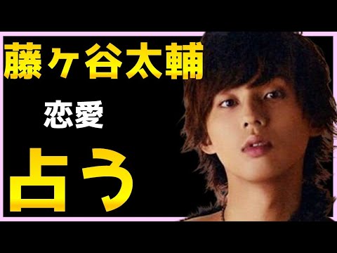 【占い】Kis-My-Ft2　藤ヶ谷太輔を占う...恋人は？結婚は？仕事・今後は？タロット占い