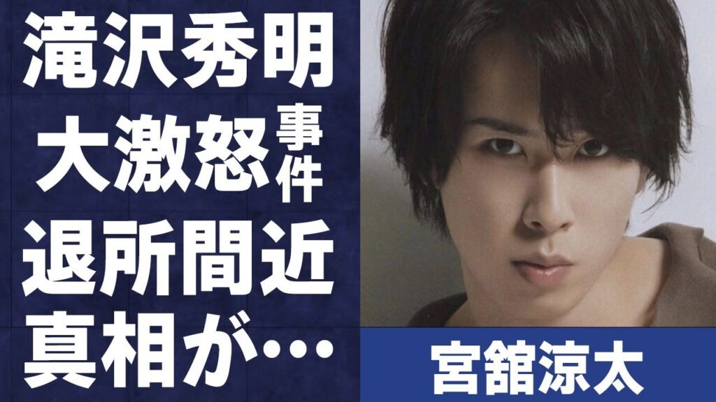宮舘涼太が滝沢秀明を“大激怒”させた“出来事”…“退所間近”の真相に言葉を失う…「Snow Man」として活躍するアイドルが金スマで密告した業界のタブーに驚きを隠せない…