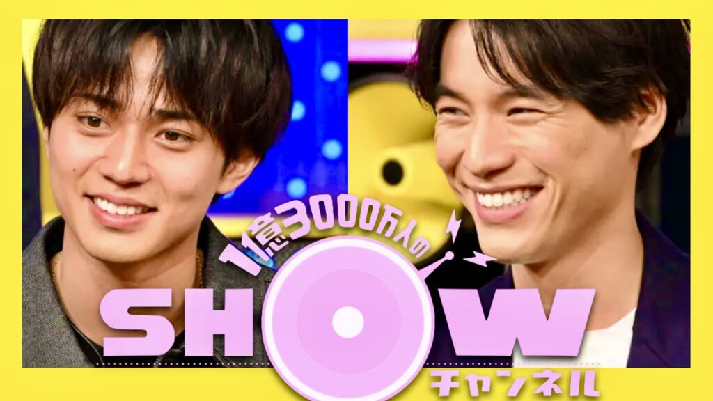 SHOWチャンネル【6月10日放送/永瀬廉/福士蒼汰】