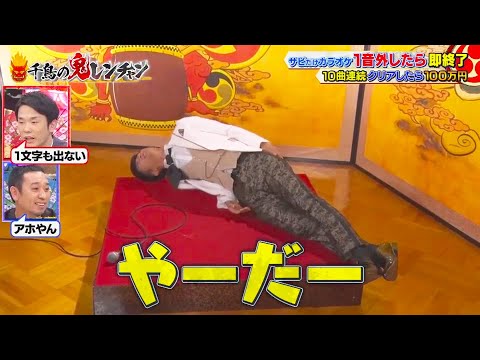 『濱田崇裕』「笑いが止まりません」「千鳥 x かまいたち」【千鳥の鬼レンチャン 2023】