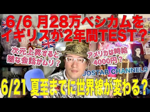 6/6『月28万円ベシカムをイギリス2年間テストへ⁈』4月収入減で日本にも必要⁈ジャニーズ崩れ⁈今井翼⁈6/21夏至までに変わる世界線とは？未来人アーティストJOSTAR