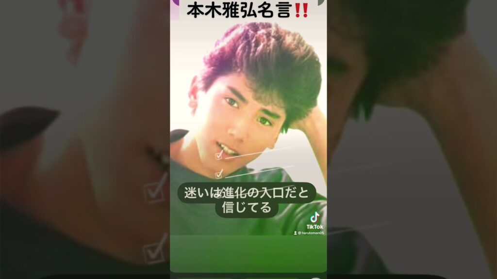 本木雅弘名言‼️#本木雅弘#シブがき隊#ジャニーズ #心に響く名言 #毎日投稿 #mlb #india #american #リラックス #ハルトマン #ありがとう #癒し #幸せ #男前俳優#日本