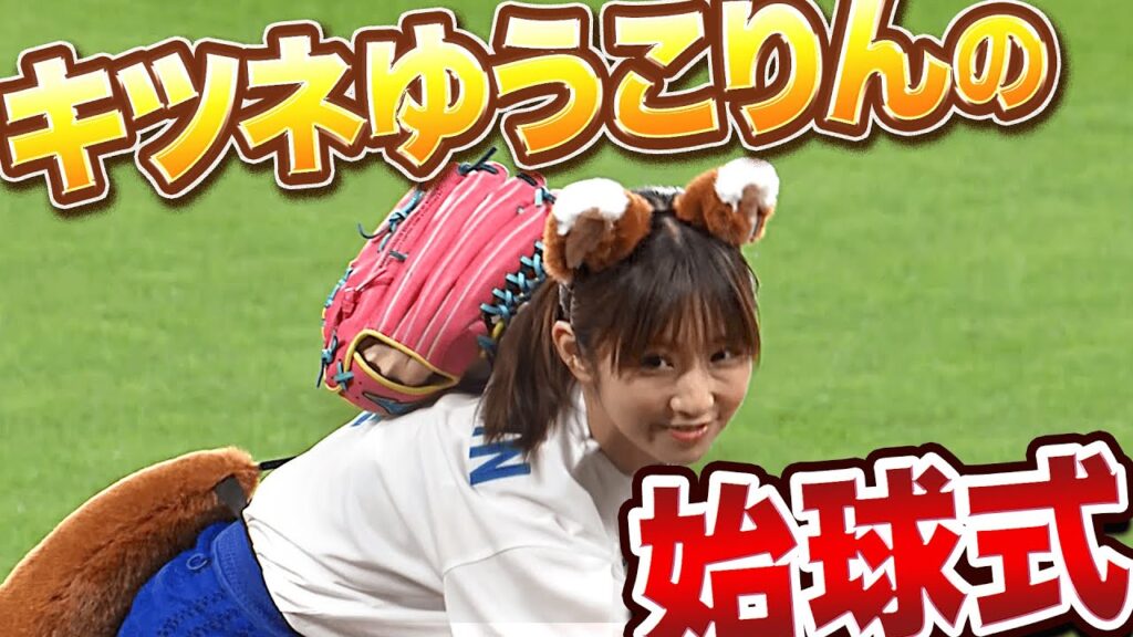 【制球力◯】キツネゆうこりんの“投球フォーム“…【地を這うストレート】 【制球力◯】キツネゆうこりんの“投球フォーム“…【地を這うストレート】