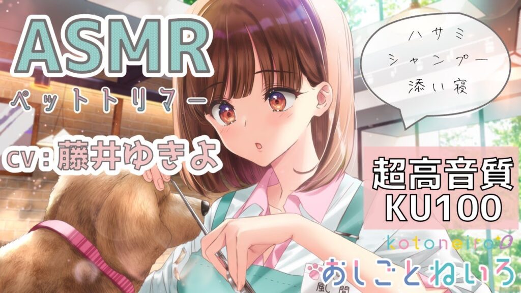 👂ASMR👂【ハサミ・耳中洗浄・添い寝】おしごとねいろ ～ペットトリマー編～【CV.藤井ゆきよ】