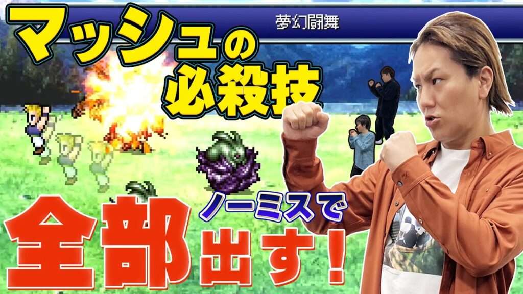 狩野英孝のノーミスチャレンジ！“FFピクセルリマスター”『ファイナルファンタジーVI』-クリティカノヒット-