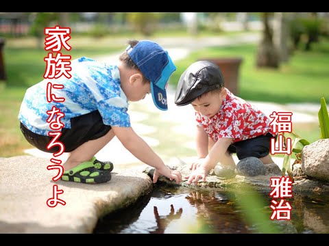 【家族になろうよ】　　福山雅治