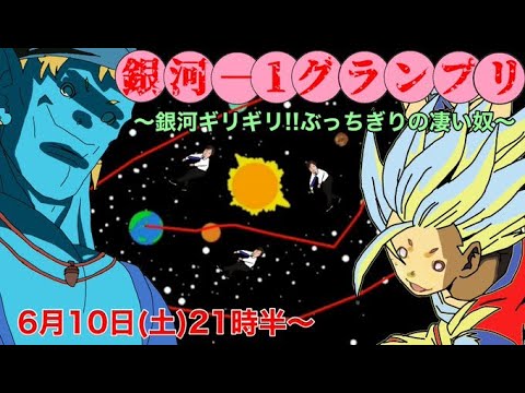 銀河-1グランプリ~銀河ギリギリ!!ぶっちぎりの凄い奴~ | スーパー野田ゲーWORLD、みんなのつり革 銀河-1グランプリ~銀河ギリギリ!!ぶっちぎりの凄い奴~ | スーパー野田ゲーWORLD、みんなのつり革