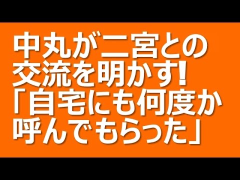 中丸雄一が二宮和也との交流を明かす！「自宅にも何度か呼んでもらった」