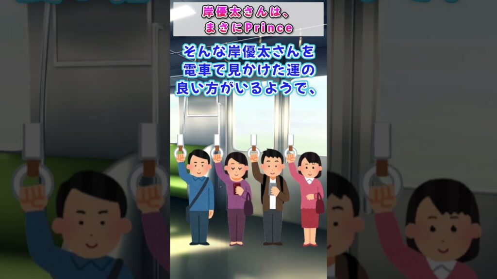 【2CH感動スレ】岸優太さんは、まさにPrince