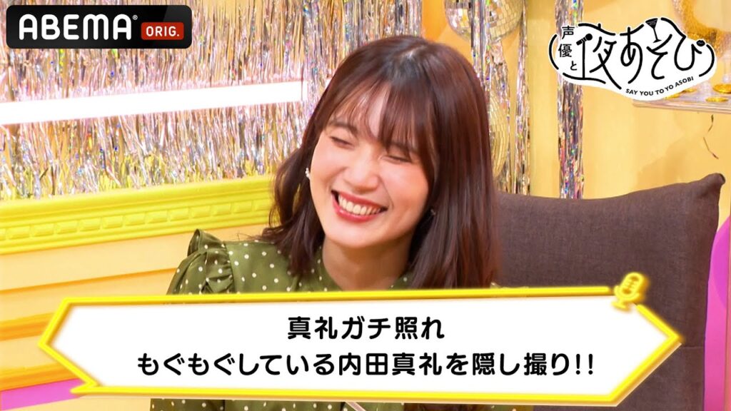 【真礼ガチ照れ】もぐもぐしている内田真礼を隠し撮り!!｜声優と夜あそび 毎週月曜〜金曜よる10時から生放送 #shorts