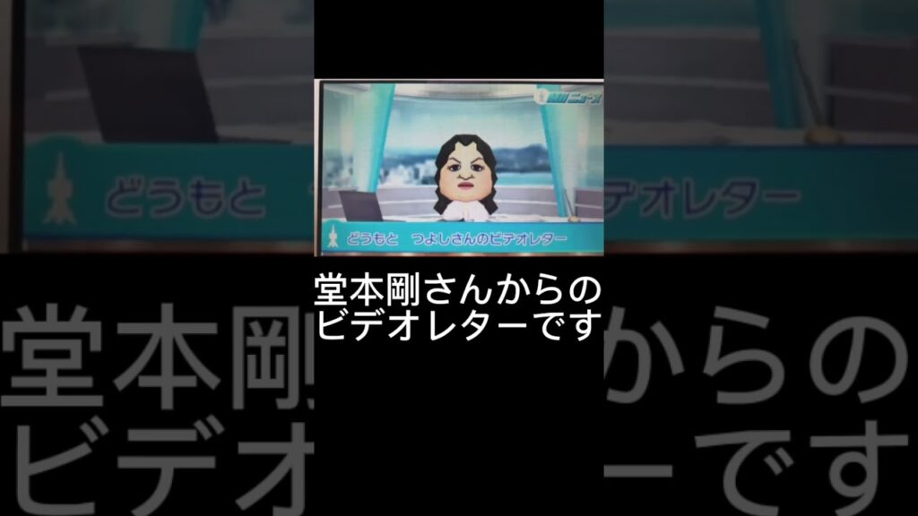 堂本剛さんからのビデオレターです😊 #トモコレ #トモダチコレクション #任天堂 #ds #キンキキッズ #KinKiKids #堂本剛 #堂本光一 #Johnnys #game #ビデオレター