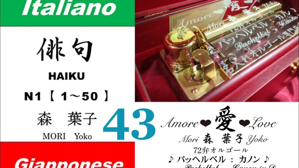 imparare giapponese/learning Japanese ④③Haiku 俳句 (Italiano-Giapponese) ／森葉子(Yoko MORI)