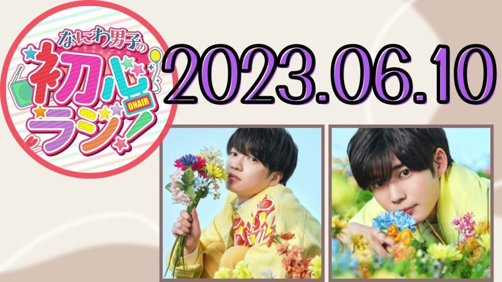 【なにわ男子】なにわ男子の初心ラジ！ [西畑大吾,長尾謙杜]