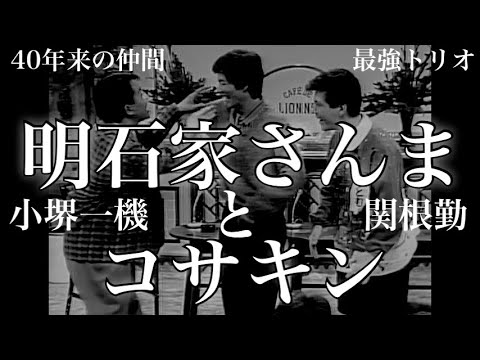 明石家さんまとコサキン