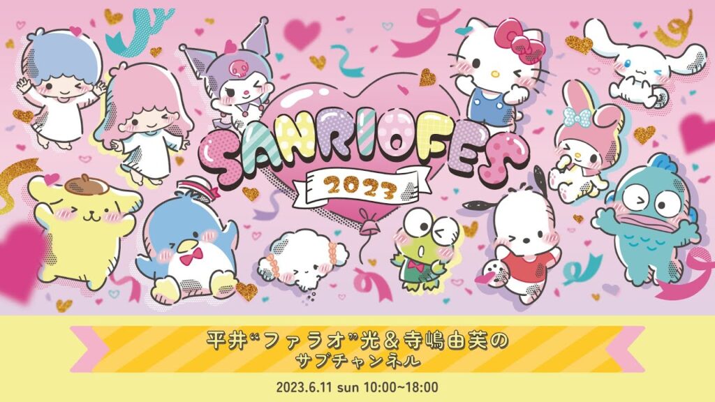 【#SANRIOFES2023】平井“ファラオ“光&寺嶋由芙のサブチャンネル 【#SANRIOFES2023】平井“ファラオ“光&寺嶋由芙のサブチャンネル