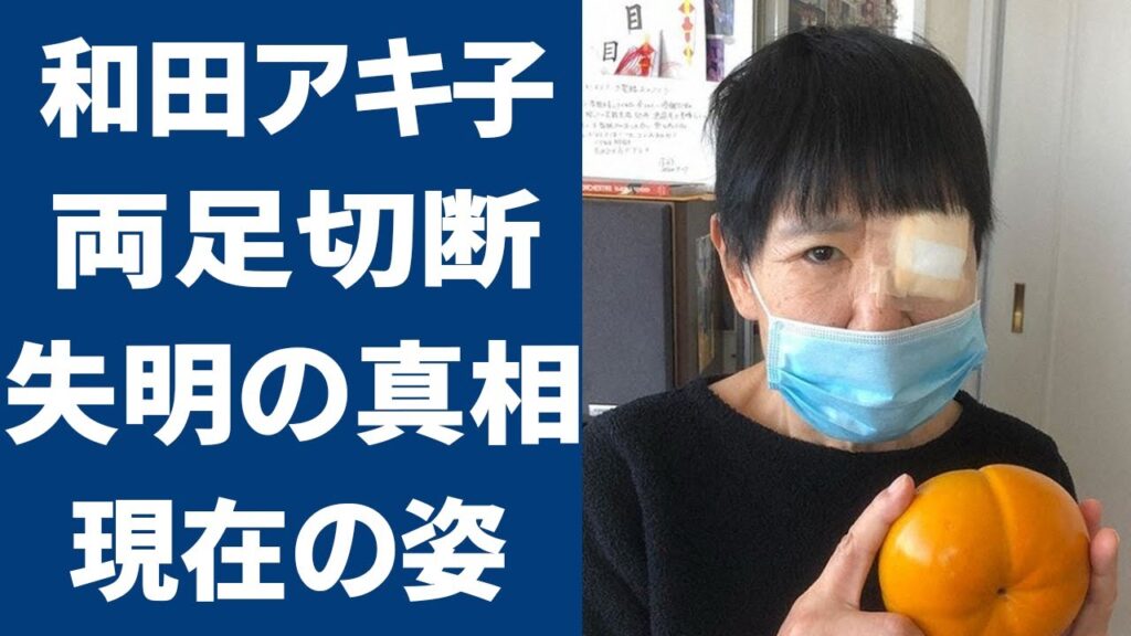 和田アキ子がテレビから干された理由や“失明”の真相に言葉を失う…『アッコにおまかせ!』”打ち切り”の真相や歩行困難で車椅子生活や宣告された”余命”に一同驚愕…！