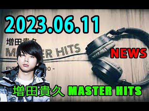 増田貴久 MASTER HITS 2023年06月11日