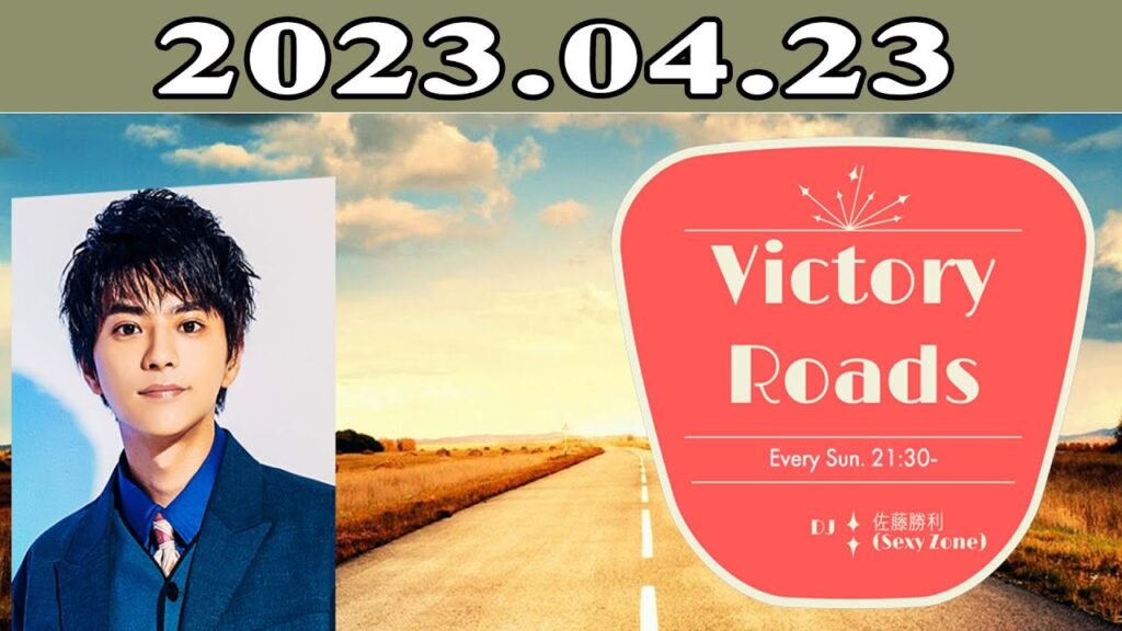佐藤 勝利 (Sexy Zone)「VICTORY ROADS」2023年04月23日