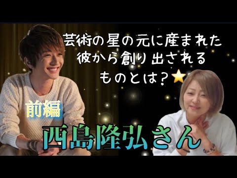 【西島隆弘様】前編　気になるあの人勝手に鑑定　№27