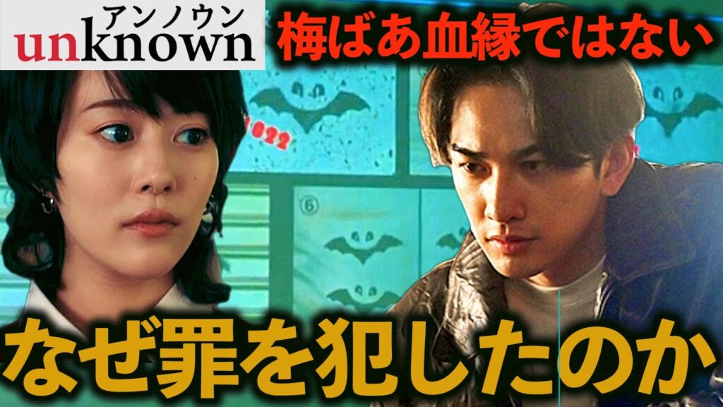 【unknown】考察ドラマ最新感想 加賀美が犯行予告を描く理由！梅ばあは血縁者ではない！ 第8話 最終回 最終話 アンノウン