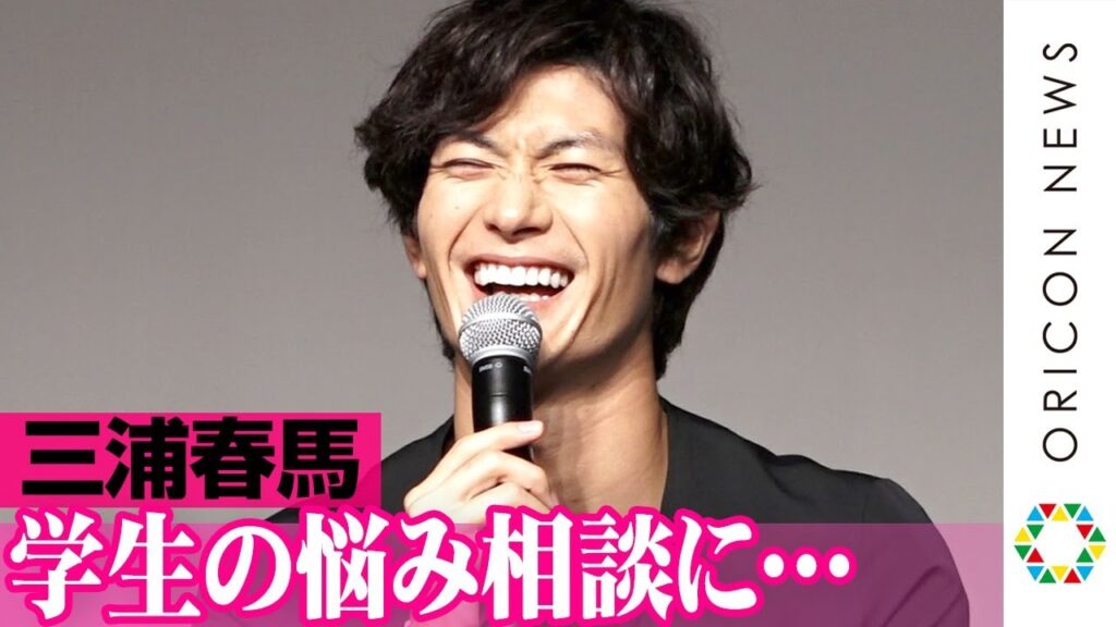 三浦春馬、学生からの“リアルすぎる”質問攻めに… 多部未華子&矢本悠馬と“お悩み相談講師” 映画『アイネクライネナハトムジーク』学生お悩み相談イベント 三浦春馬、学生からの“リアルすぎる”質問攻めに… 多部未華子&矢本悠馬と“お悩み相談講師” 映画『アイネクライネナハトムジーク』学生お悩み相談イベント