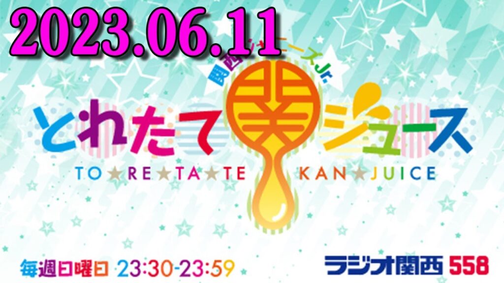 関西ジャニーズJr. とれたて関ジュース 2023年06月11日《パーソナリティ》 Lilかんさい 岡﨑彪太郎 くん 當間琉巧 くん