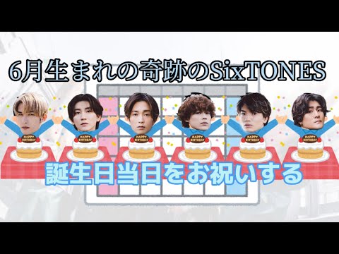 芸誕生日【奇跡のSixTONES】SixTONES ANN文字起こし#sixtones #sixtonesann #田中樹 #高地優吾