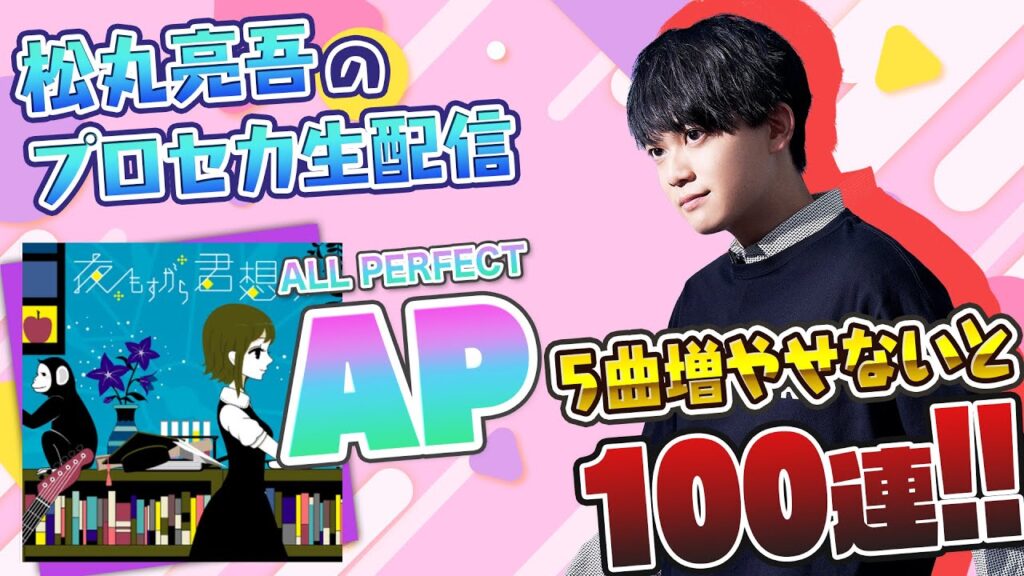 【神回】プロセカ ALL PERFECT 5曲増やせないと100連【音ゲー / プロジェクトセカイ カラフルステージ! feat.初音ミク / 松丸亮吾】【プロセカ】