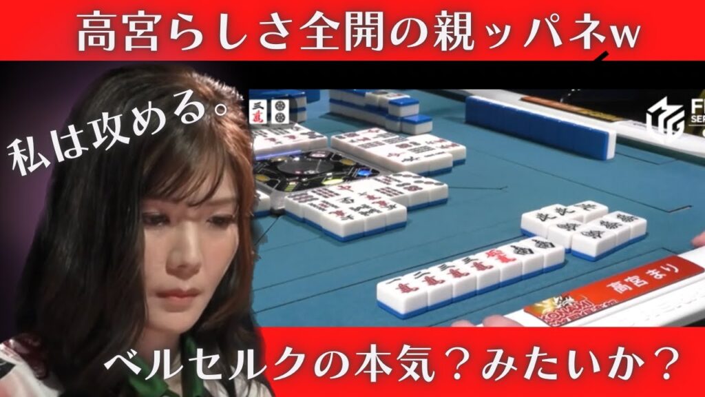 【Mリーグ：高宮まり】高宮らしさ全開の親ッパネ！ベルセルクの本気？みたいか？